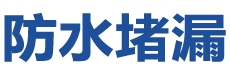 镇雄防水补漏公司